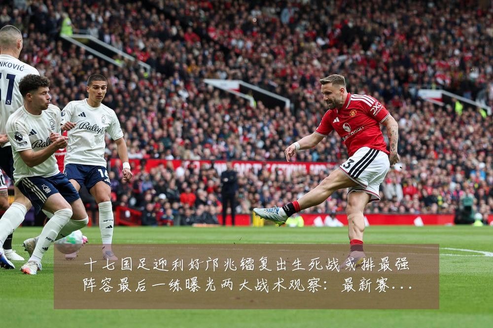 十七国足迎利好邝兆镭复出生死战或排最强阵容最后一练曝光两大战术观察:最新赛事动态与深度分析