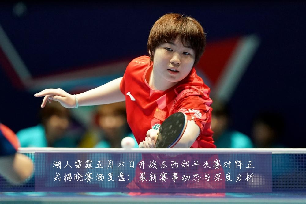 湖人雷霆五月六日开战东西部半决赛对阵正式揭晓赛场复盘:最新赛事动态与深度分析