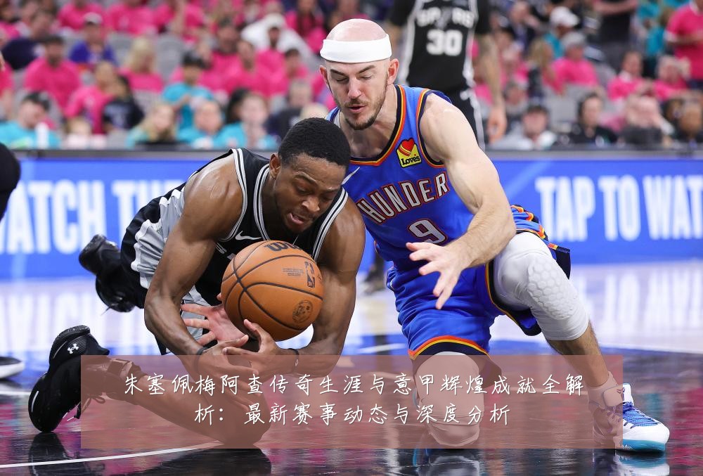 朱塞佩梅阿查传奇生涯与意甲辉煌成就全解析:最新赛事动态与深度分析