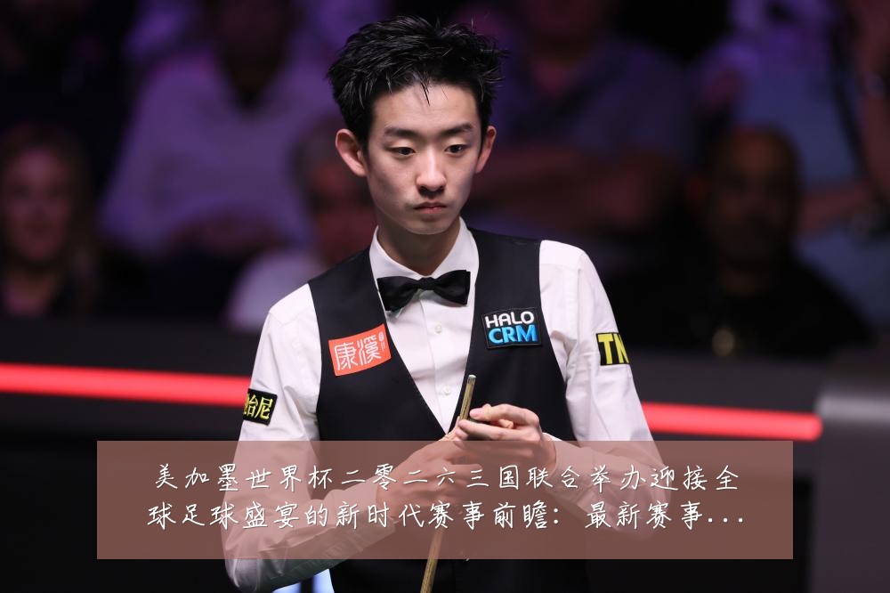美加墨世界杯二零二六三国联合举办迎接全球足球盛宴的新时代赛事前瞻:最新赛事动态与深度分析