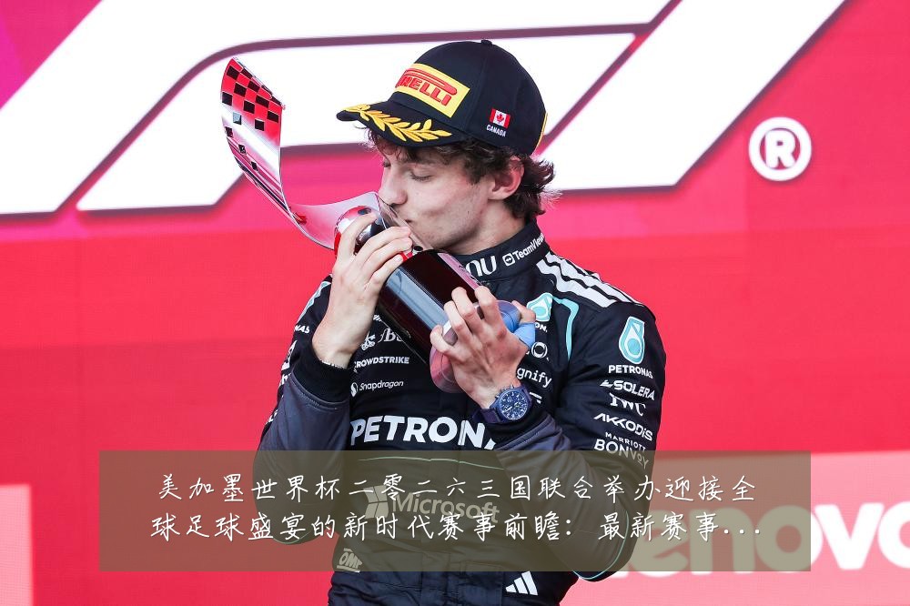 美加墨世界杯二零二六三国联合举办迎接全球足球盛宴的新时代赛事前瞻:最新赛事动态与深度分析